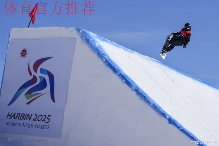 亚冬会｜中国体育代表团官员：已创造亚冬会最好成绩